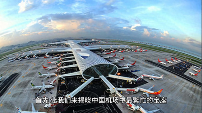 中国机场之最：最繁忙、最挣钱都是谁？探寻中国机场的魅力