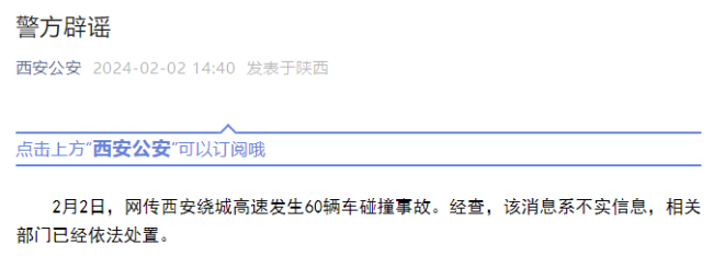 西安警方回应：绕城高速60辆车碰撞系谣言