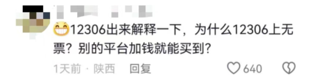 为何开售即秒光！12306回应网传列车有大量空座