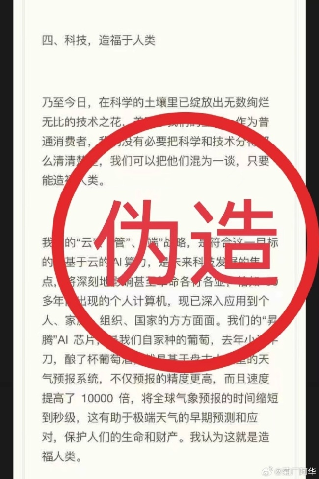 华为辟谣网传任正非最新讲话，这些话任正非没有说过！