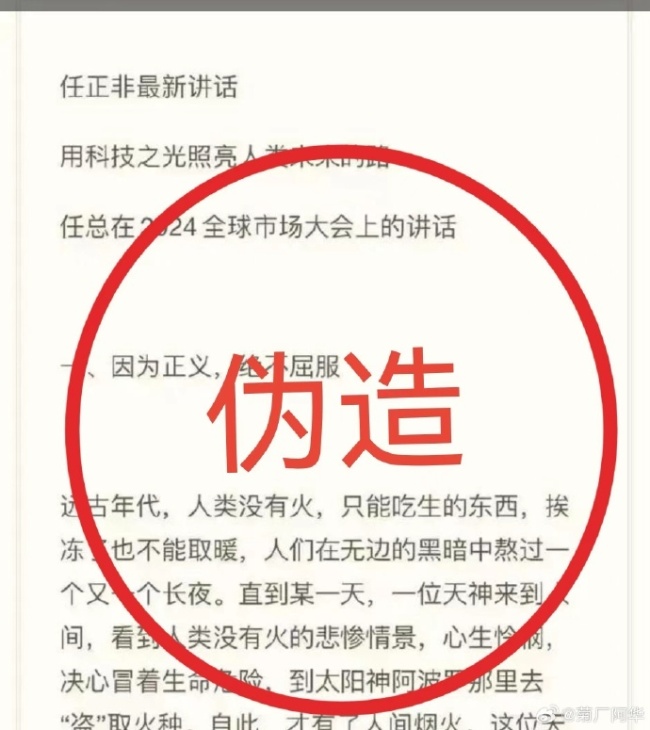 华为辟谣网传任正非最新讲话，这些话任正非没有说过！