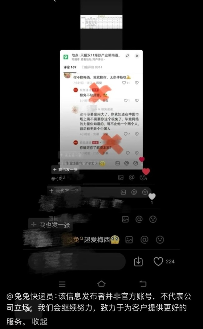极兔回应“力挺梅西硬刚网友”：非官方账号，不代表公司立场
