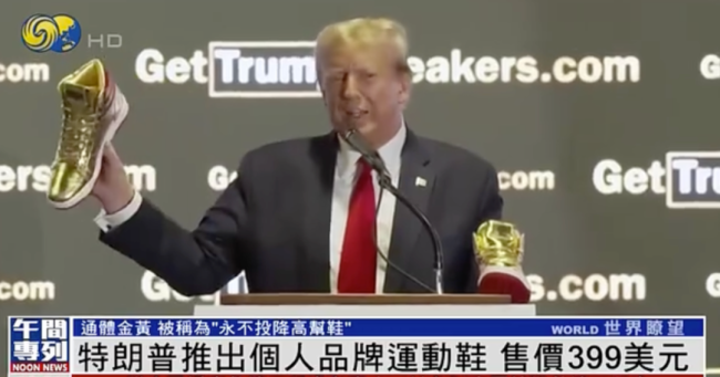 特朗普推出永不投降运动鞋 通体金黄色售价高达399美元