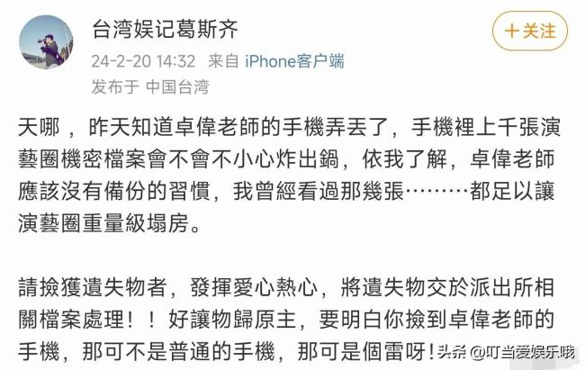 葛斯齐曝卓伟手机丢了，存上千张演艺圈“塌房”机密