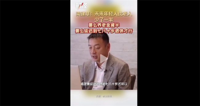 人口学家：90后可能七八十岁退休 未来年轻人比老人少了一半