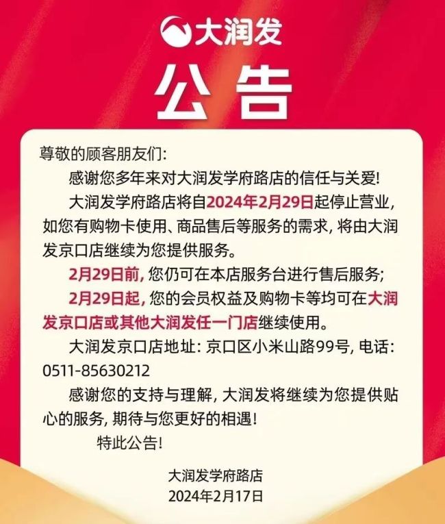 突发公告！多家大润发宣布闭店：停止营业！
