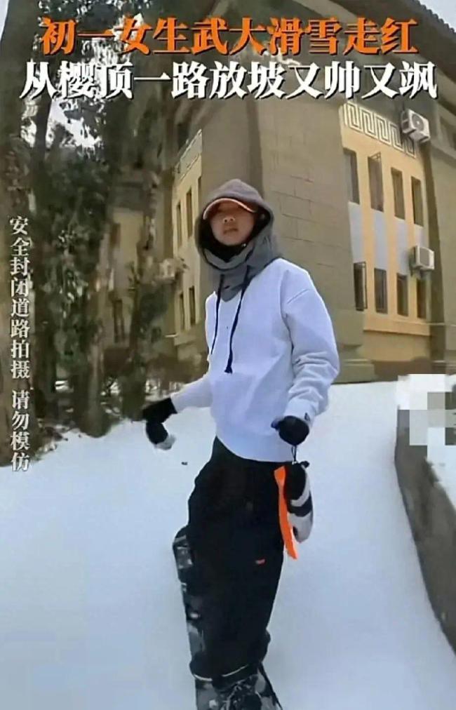 初一女生武汉大学滑雪走红 随性又帅气，是傲雪凌风的少年啊