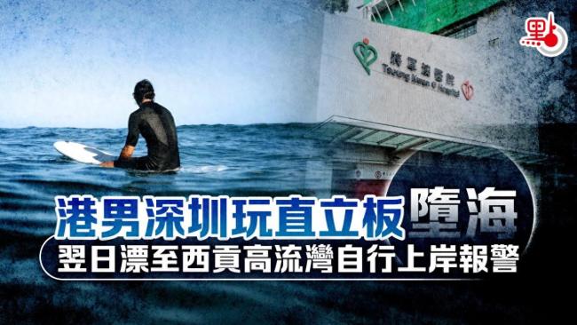 有惊无险！男子落水漂流20小时到香港报警