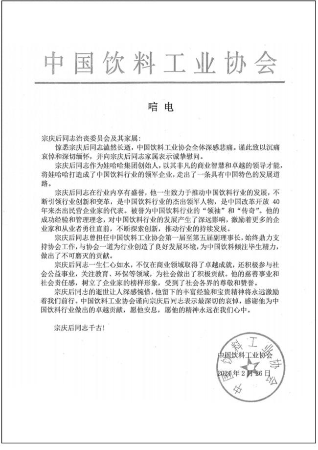 中国饮料工业协会：沉痛悼念宗庆后 他对中国饮料行业发展产生了深远影响