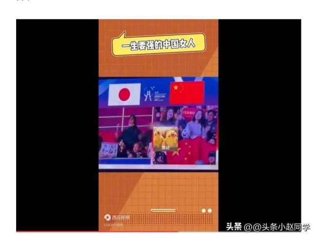 女生回应世乒赛上与日本观众斗舞 网友：一生好强的中国女人