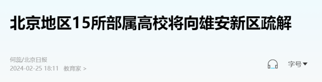 新一轮“京校外迁”来了！15所部属高校将向雄安新区疏解