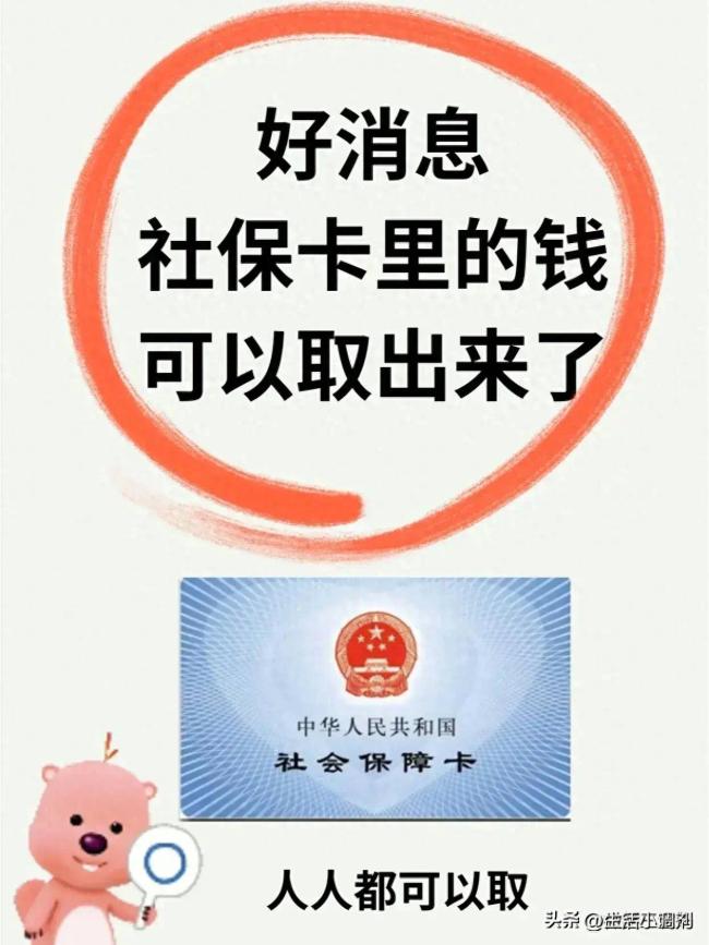 社保卡里的钱怎么取出来，想取社保卡里钱？必须满足这几点！