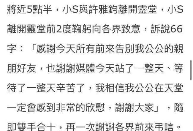 小S离开灵堂前两度鞠躬发声感谢各界吊唁