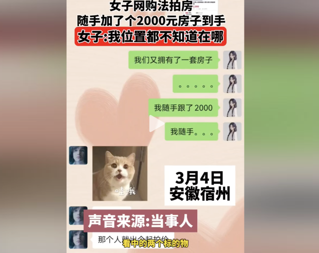 女子网购法拍房 随手加了2000到手