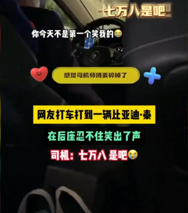 乘客打到比亚迪秦狂笑后司机秒懂：七万八，是吧