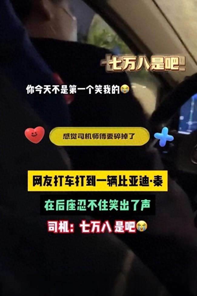 乘客打到比亚迪秦狂笑后司机秒懂：七万八，是吧