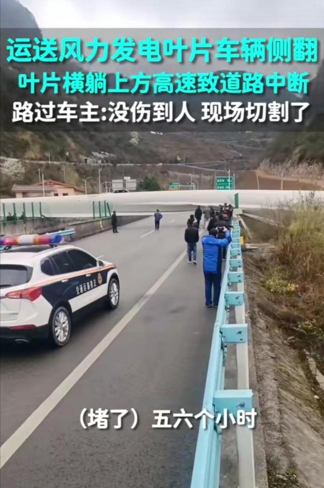 运送风力发电叶片车辆侧翻致高速公路中断
