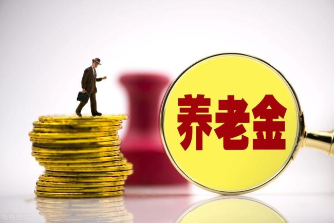 养老金将来“双增长”！养老金相差5000元 上涨金额差多少