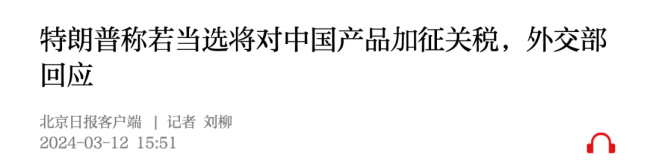 外交部回应特朗普威胁对华加征关税：不利于中国，不利于美国，不利于世界