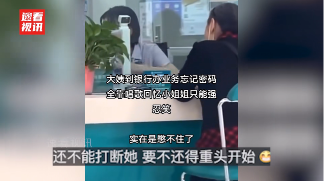 大妈忘记银行卡密码打拍子唱歌回忆 柜员忍俊不禁