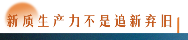 了解新质生产力，要读懂三个“不”