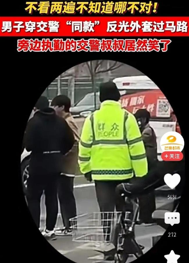 交警遭路人的“同款”反光外套逗笑 网友纷纷在线求同款