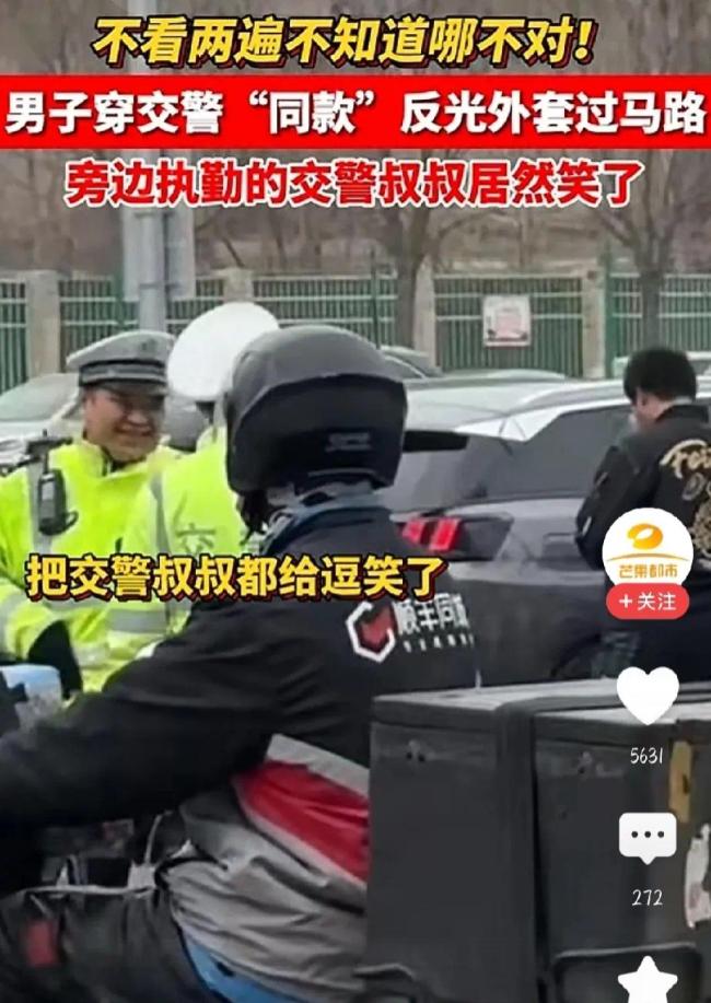 交警遭路人的“同款”反光外套逗笑 网友纷纷在线求同款