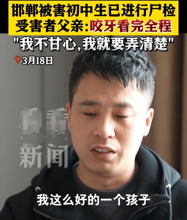 我不甘心！邯郸初中生被害父亲称咬着牙看完解剖：一定要弄清楚是怎么死的