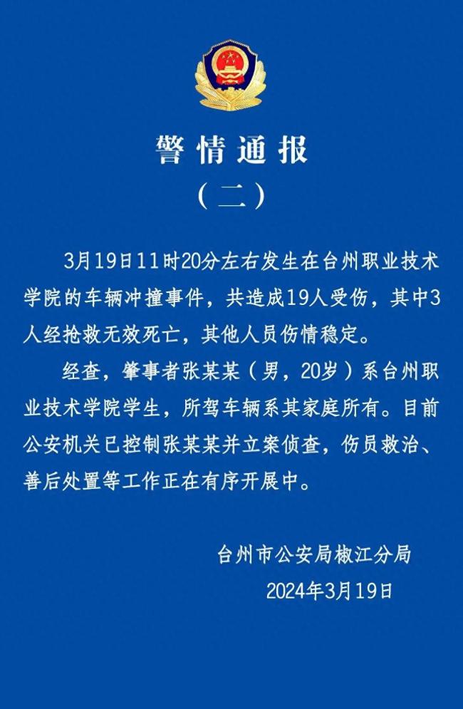 台州一高校汽车撞人肇事司机已被控制 警方通报：3死16伤