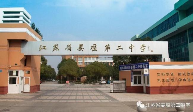 公开资料显示,江苏省姜堰第二中学创办于1943年,是江苏省四星级高中