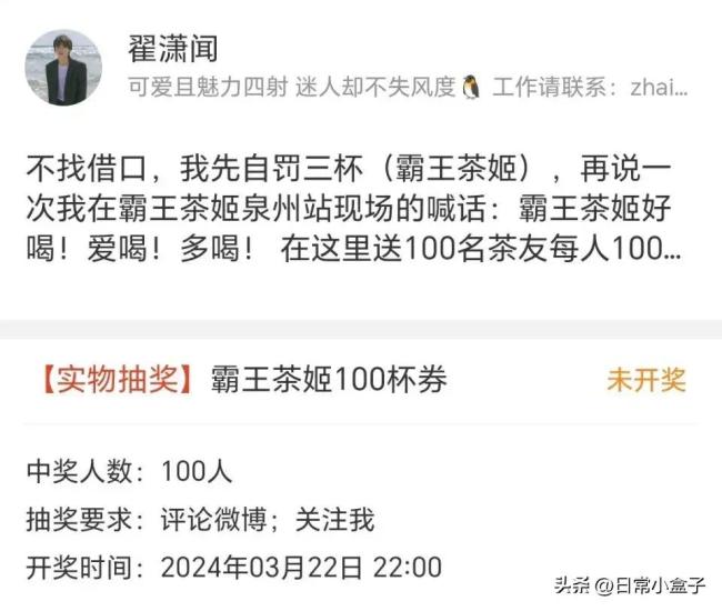 翟潇闻回应说错霸王茶姬：发文公开致歉 抽100位每人100杯奶茶