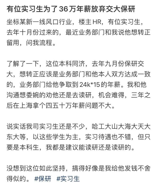 实习生为了36万年薪放弃交大保研 你会怎么选择？