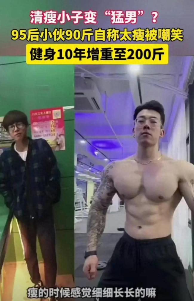 火狐电竞官方网站95后小伙因太瘦被人嘲笑 健身10年增重至200斤变身肌肉(图1)