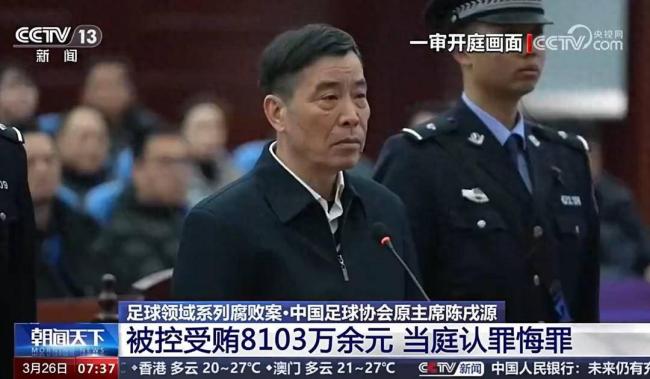 足协原主席陈戌源被判无期，没收个人全部财产