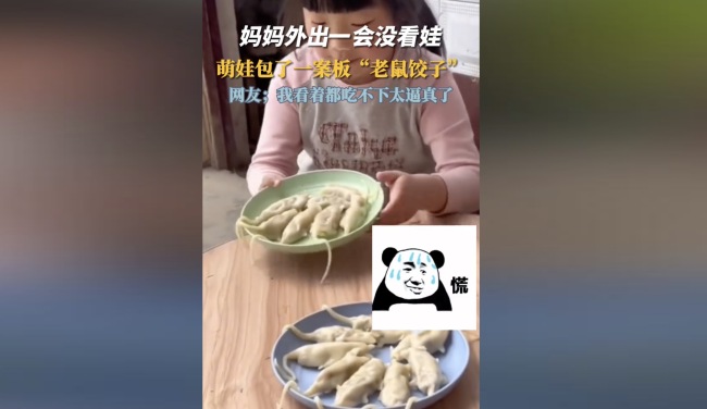 这一锅老鼠饺子能吃得下吗