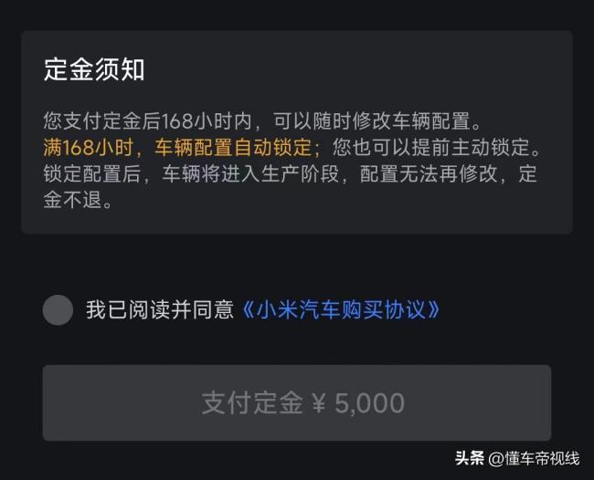 用户称小米汽车大定锁单后无法退定 小米汽车回应：消费者可提前锁定配置，锁单后车辆进入生产，定金不退