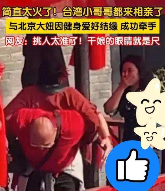 台湾小哥来王婆说媒与北京女孩结缘 网友：干娘的眼睛就是尺，挑人太准了