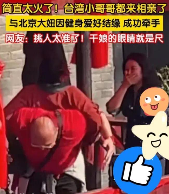 台湾小哥来王婆说媒与北京女孩结缘 网友：干娘的眼睛就是尺，挑人太准了