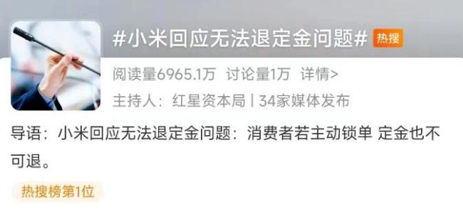 小米汽车：7日内支持无理由退款 主动锁单定金不可退