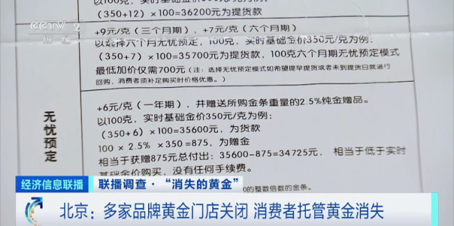 央视调查多家品牌黄金门店关闭致消费者托管的黄金“消失”