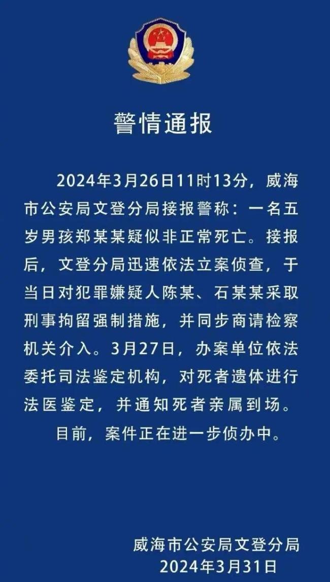 山东威海警方通报：疑被打死男童的生母与男友被刑拘