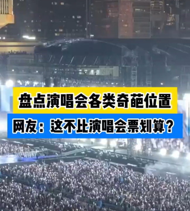 演唱会的位置能有多奇葩