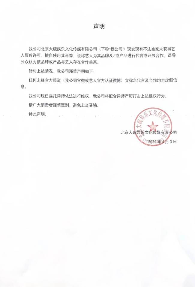 大碗娱乐发布维权声明：谴责不法商家侵犯贾玲肖像权