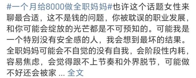 一个月给8000做全职妈妈可以吗？评论区炸锅了！