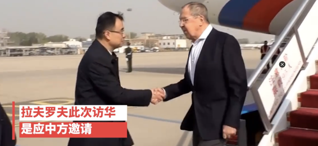 俄罗斯外长拉夫罗夫已抵达北京，对中国进行正式访问