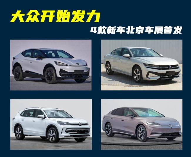 大众开始发力了！4款新车将于4月北京车展首发，轿车SUV都有