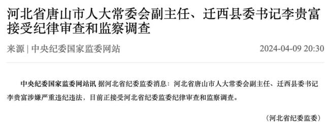 退休干部举报县委领导被逮捕事件22人被问责 迁西县委书记被查