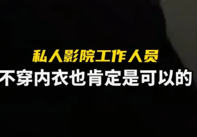 律师谈私人影院陪侍：可判3年以上——挂羊头卖狗肉乱象曝光