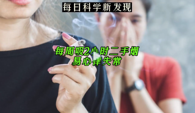 成人每周接触二手烟2.2小时 有6%的可能性出现严重心律失常