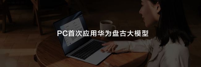 华为MateBook X Pro应用盘古大模型